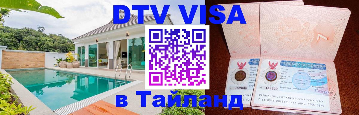 ДТВ виза в Таиланд 