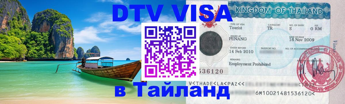 ДТВ VISA Тайланд для фрилансеров 
