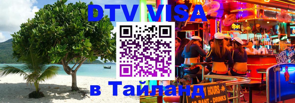 Стоимость и условия DTV визы — оформление в Таиланд под ключ - Берн 